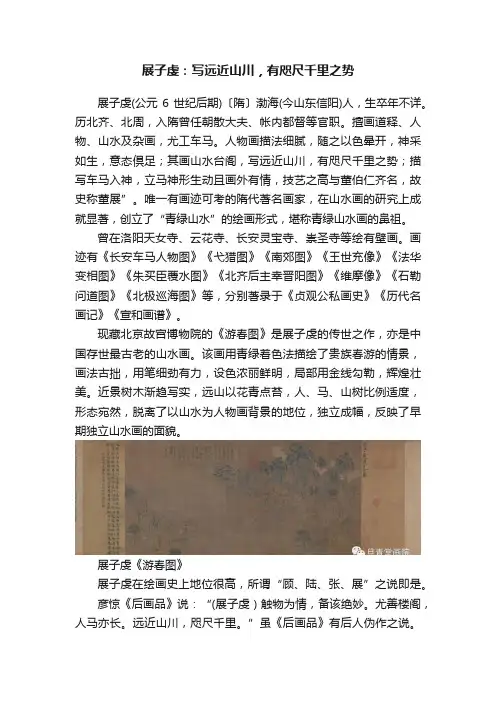 展子虔：写远近山川，有咫尺千里之势