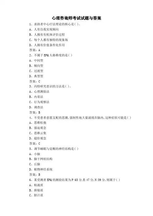 心理咨询师考试试题与答案