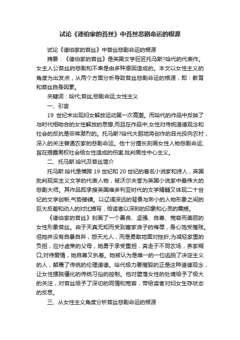 试论《德伯家的苔丝》中苔丝悲剧命运的根源