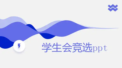 学生会竞选ppt