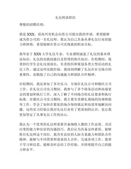 礼仪师求职信