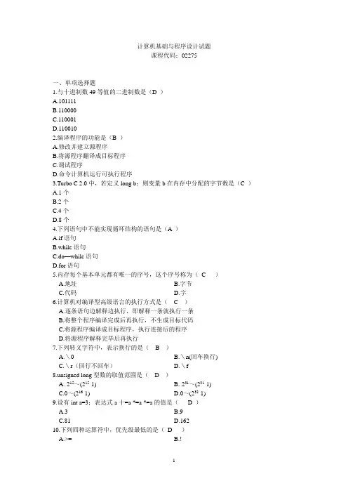 全国自考计算机基础与程序设计历年真题(珍藏版)(部分有答案)