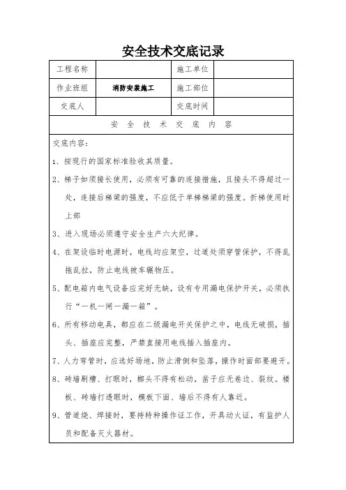 消防安装施工安全技术交底