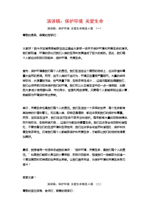 演讲稿：保护环境 关爱生命4篇