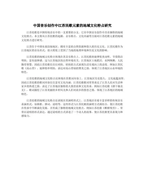 中国音乐创作中江苏民歌元素的地域文化特点研究
