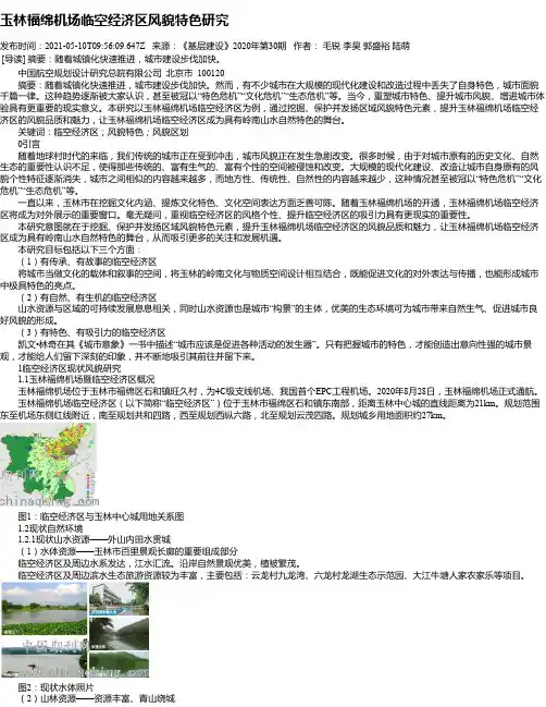 玉林福绵机场临空经济区风貌特色研究