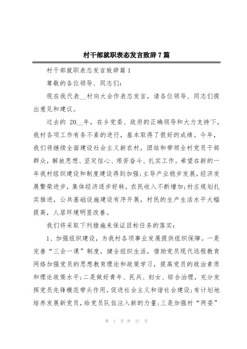 村干部就职表态发言致辞7篇