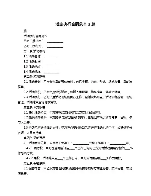 活动执行合同范本3篇