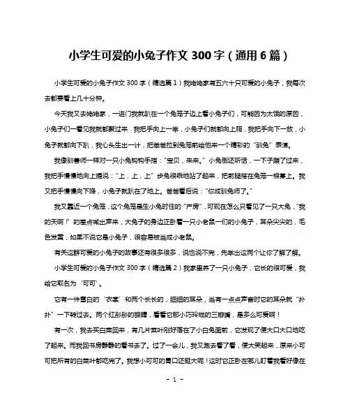 小学生可爱的小兔子作文300字(通用6篇)