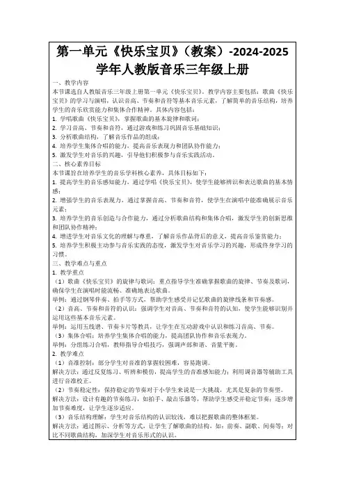 第一单元《快乐宝贝》(教案)-2024-2025学年人教版音乐三年级上册