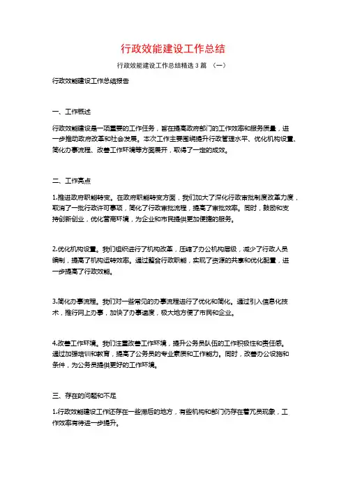 行政效能建设工作总结3篇