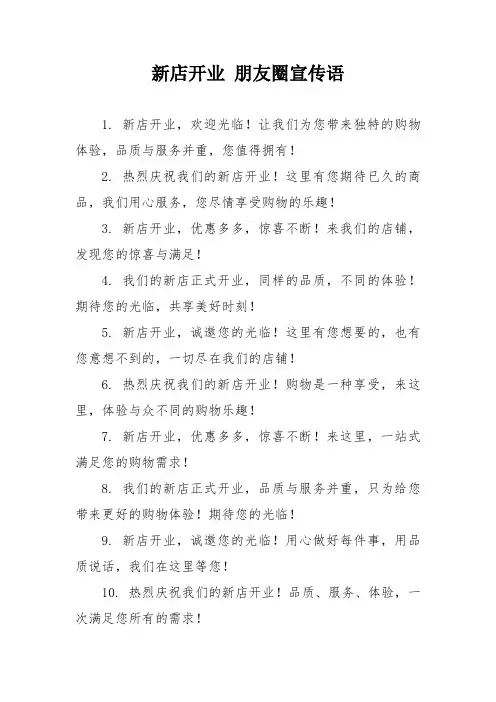 新店开业 朋友圈宣传语