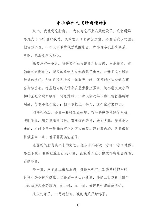 中小学作文《腊肉情结》