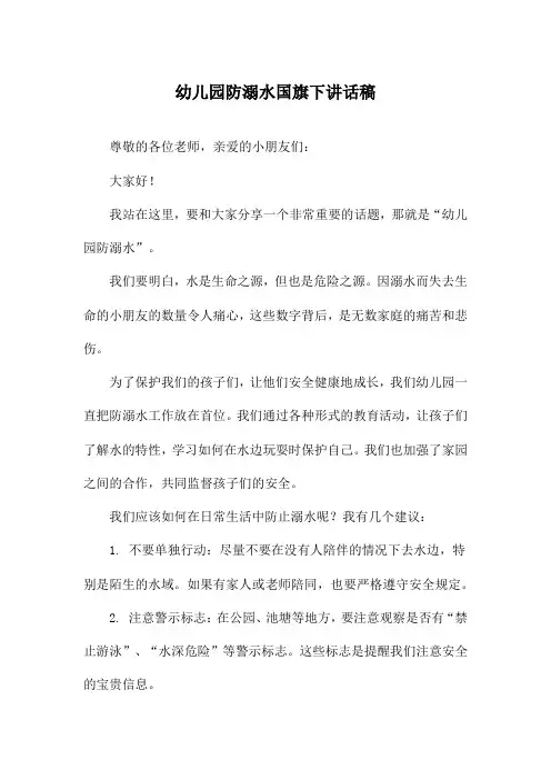 幼儿园防溺水国旗下讲话稿