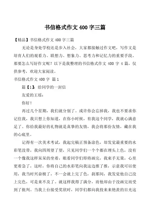 书信格式作文400字三篇