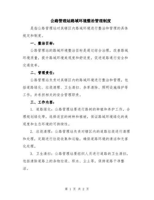 公路管理站路域环境整治管理制度