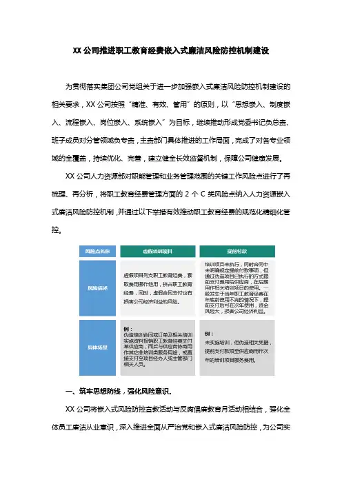 XX公司推进职工教育经费嵌入式廉洁风险防控机制建设