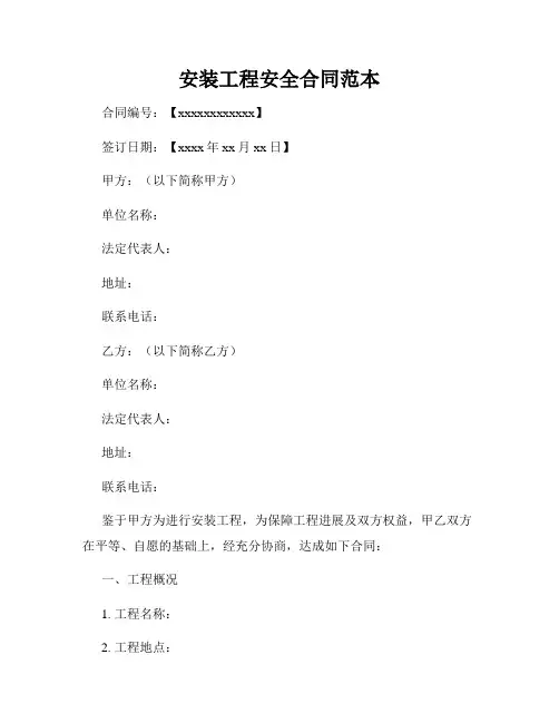 安装工程安全合同范本
