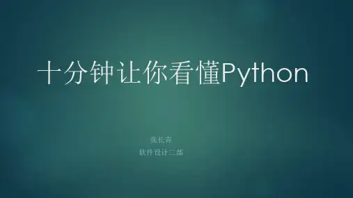 十分钟让你看懂Python