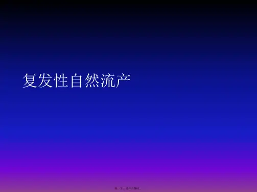 复发性自然流产PPT课件