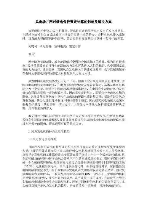 风电场并网对继电保护整定计算的影响及解决方案