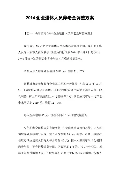2014企业退休人员养老金调整方案