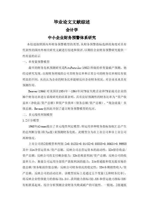 中小企业财务预警体系研究【文献综述】