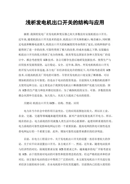 浅析发电机出口开关的结构与应用