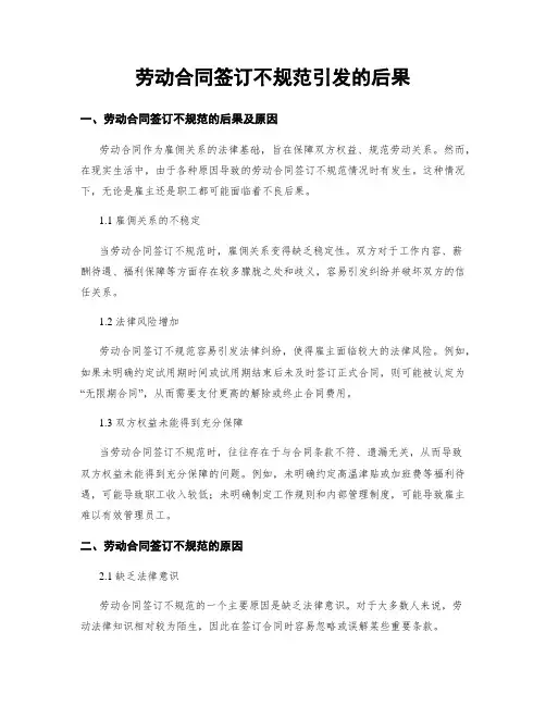劳动合同签订不规范引发的后果