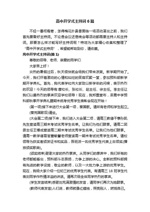 高中开学式主持词6篇