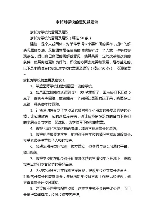 家长对学校的意见及建议（精选50条）