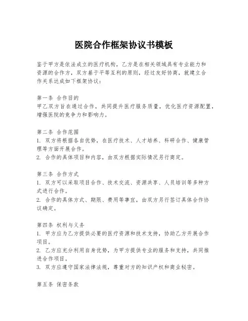 医院合作框架协议书模板