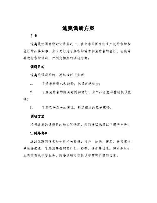 迪奥调研方案