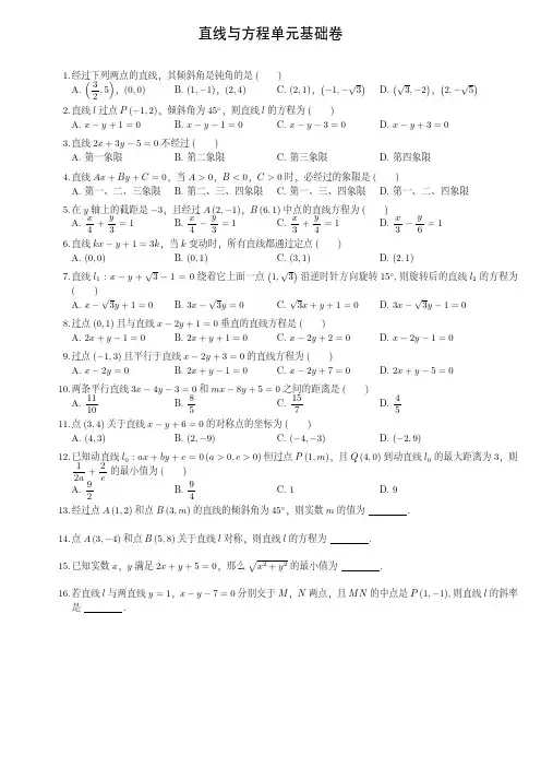 直线与方程单元基础卷PDF版带答案