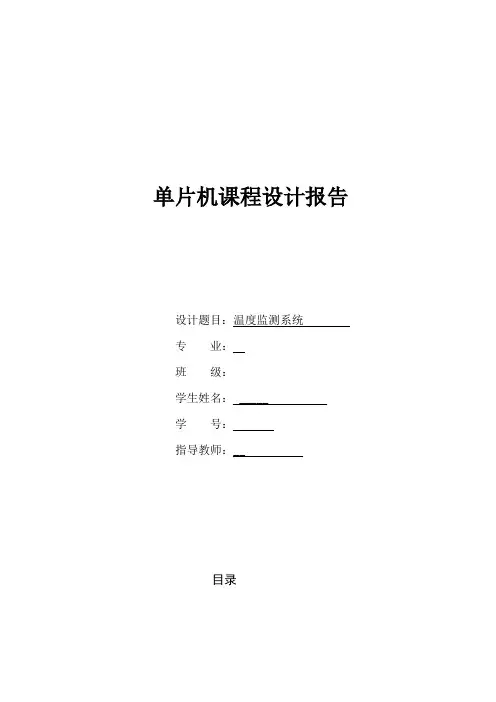 单片机课程设计——温度监控系统设计
