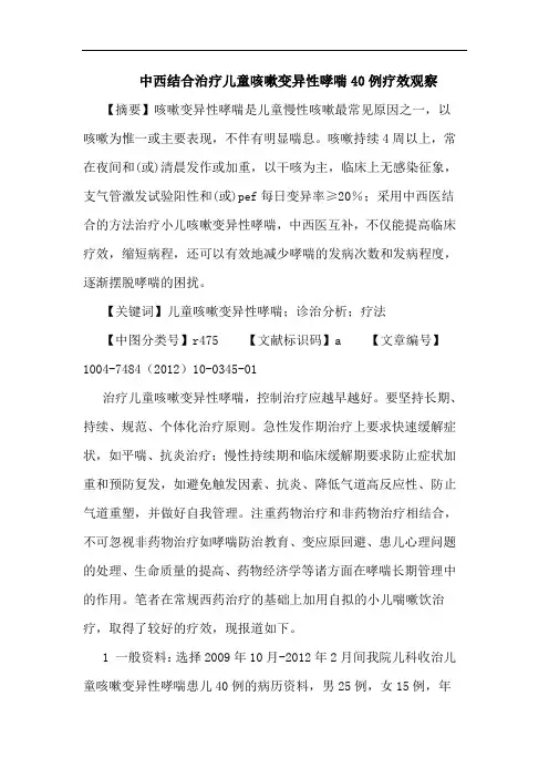 中西结合治疗儿童咳嗽变异性哮喘40例疗效观察论文