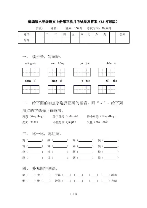 部编版六年级语文上册第三次月考试卷及答案(A4打印版)