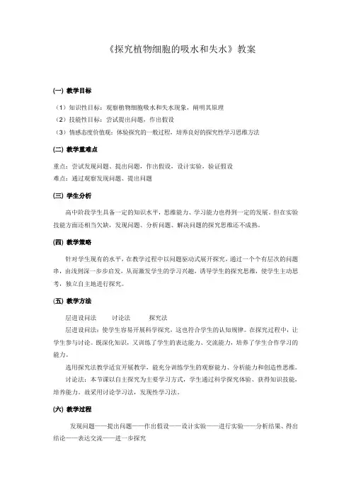 “探究植物细胞的吸水和失水”教案