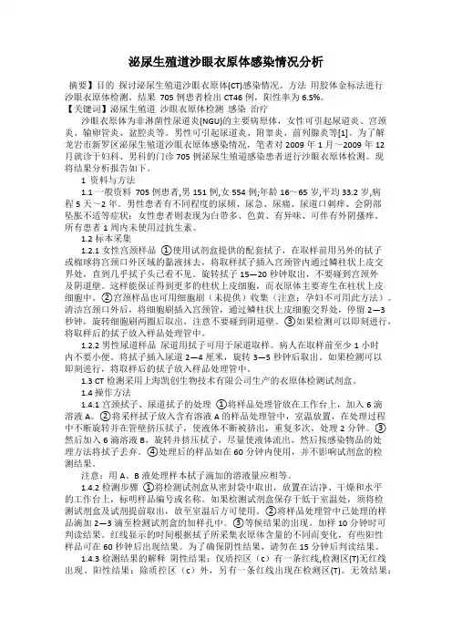 泌尿生殖道沙眼衣原体感染情况分析