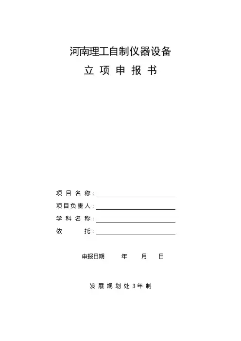 自制仪器设备立项申报书