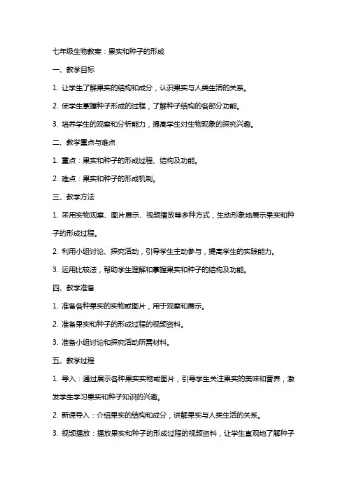 七年级生物教案：果实和种子的形成