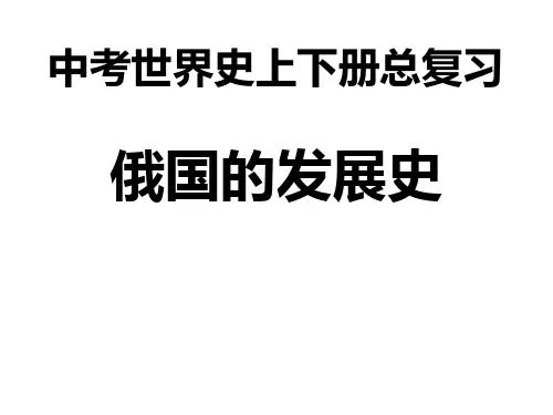 俄国(苏联)发展史课件