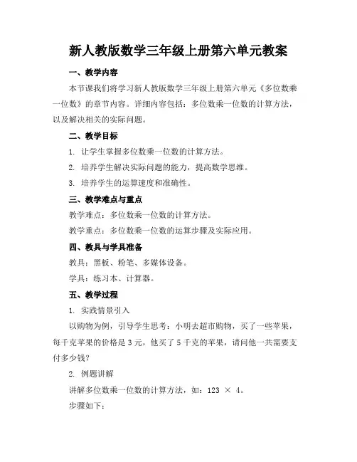 新人教版数学三年级上册第六单元教案