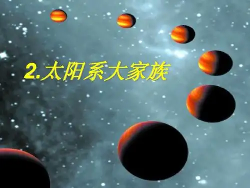 四2太阳系大家族