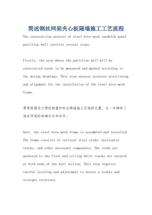 简述钢丝网架夹心板隔墙施工工艺流程