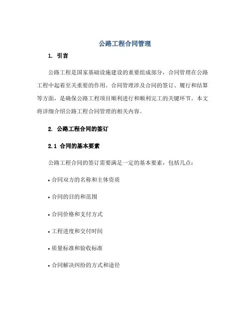 公路工程(合同)管理