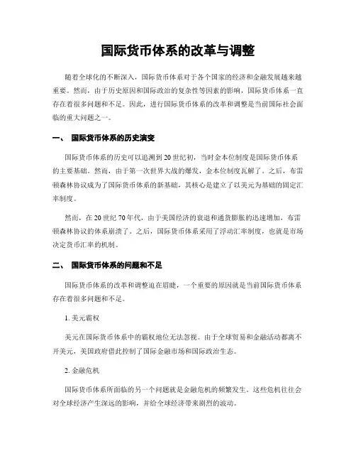 国际货币体系的改革与调整