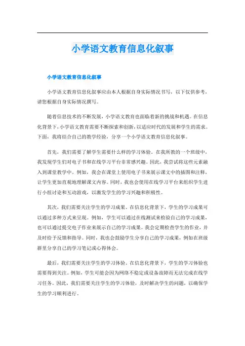 小学语文教育信息化叙事