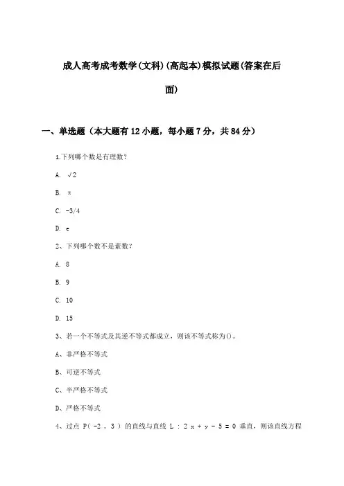 成考数学(文科)成人高考(高起本)试题及答案指导