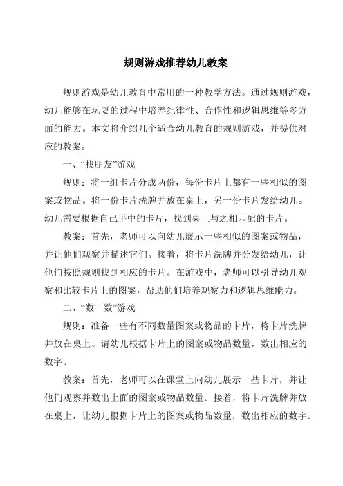 规则游戏推荐幼儿教案